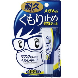 メガネのくもり止め濃密ジェル 10g【2個セット】