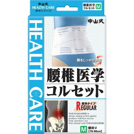 【ポイント10倍】中山式腰椎医学コルセット Mサイズ