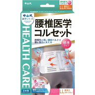中山式腰椎医学コルセット LLサイズ