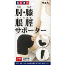 中山式 肘（ひじ）・膝（ひざ）・脹脛（ふくらはぎ）サポーター 男女兼用 フリーサイズ ブラック 1個入り