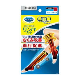 メディキュット リンパケア 弾性 着圧 ソックス ひざ下つま先なし L(1足) むくみケア【一般医療機器】