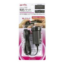 楽天市場】エーモン 2309 プラグロック電源ソケットの通販