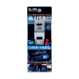 セイコーUSBイルミカバーBL EL‐168