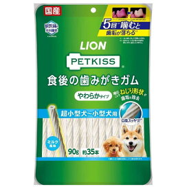 ライオン ペットキッス 食後の歯みがきガム やわらかタイプ 超小型犬〜小型犬用 90g