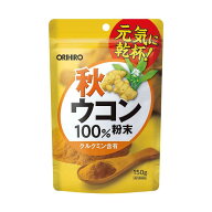 ◆秋ウコン粉末100％ 150g