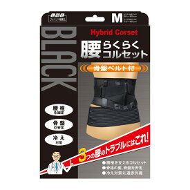 山田式 腰らくらくコルセット骨盤ベルト付 Mサイズ 1枚入り