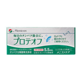 メニコンプロテオフ 5.5ML【2個セット】