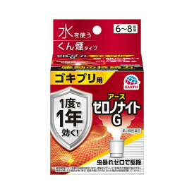 【第2類医薬品】アース製薬 ゼロノナイトG ゴキブリ用 くん煙剤 6〜8畳用 10g