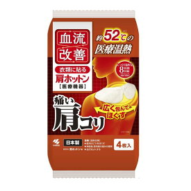 小林製薬 血流改善 肩ホットン 4枚