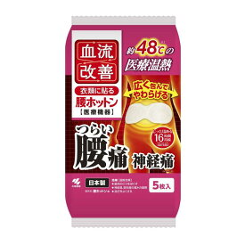 小林製薬 血流改善 腰ホットン 5枚