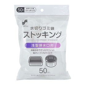 シーズワン 水切りストッキングネット 浅型 50枚 【10個セット】▽どちらかの商品でのお届けとなります。ご了承ください。