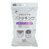 シーズワン 水切りストッキングネット 兼用 50枚 【10個セット】▽どちらかの商品でのお届けとなります。…