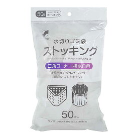 シーズワン 水切りストッキングネット 兼用 50枚 【10個セット】▽どちらかの商品でのお届けとなります。ご了承ください。