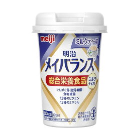 ◆明治 メイバランスMiniカップ ミルクティー味 125ml【12個セット】