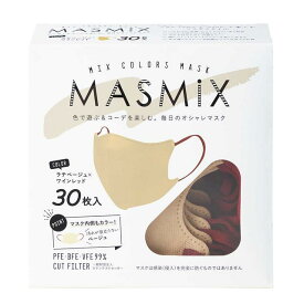 川本産業 MASMIX（マスミックス） マスク ラテベージュ×ワインレッド 30枚