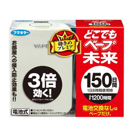 フマキラー どこでもベープ未来 150日 ホワイト 1セット