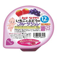 ◆キユーピー いちごとぶどうのフルーツジュレ（12ヶ月〜） 70g【3個セット】