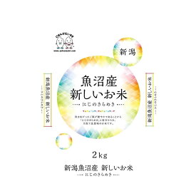 ◆令和5年産 新潟県魚沼産にじのきらめき 2kg▼返品・キャンセル不可