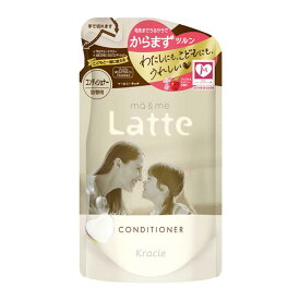 【ポイント5倍】マー＆ミー Latte（ラッテ）コンディショナー 詰め替え用 3