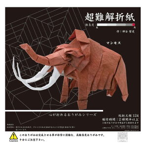 超難解折り紙 マンモス 6枚 白仙貨紙(茶色):2枚、上質おりがみ(ちゃ、くろ、ねずみ、しろ):各1枚