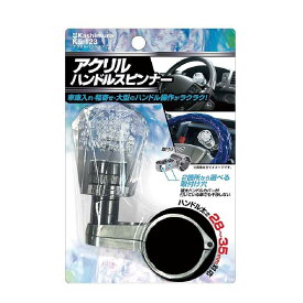 【ポイント5倍】カシムラ アクリルハンドルスピンナー KS123