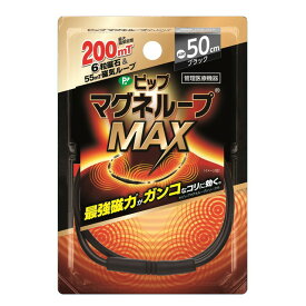 【管理医療機器】ピップ マグネループMAX 50cm ブラック 1個