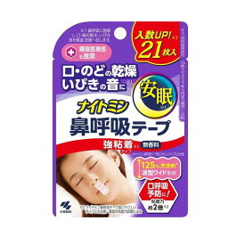 小林製薬 ナイトミン鼻呼吸テープ 強粘着タイプ 21枚