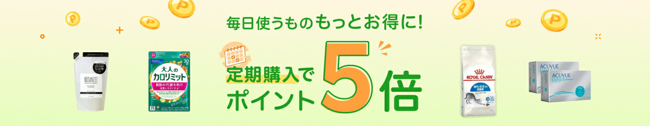 定期購入でポイント5倍