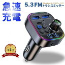 【 2点購入＆50％OFFクーポンあり】＼楽天1位／FMトランスミッター Bluetooth5.3 車載FMトランスミッター PD 30W+QC3.0急速充電 車載充電器 ハンズフリー通話 Bluetooth/U-ディスク対応 2つの音楽再生モード12V-24V車対応 LEDランプ電圧測 日本語説明書付き