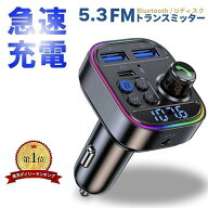 【 MAX 50%OFF！超目玉商品】＼楽天1位／FMトランスミッター Bluetooth5.3 車載FMトランスミッター PD 30…