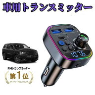 【 MAX 50%OFF！超目玉商品】Bluetooth5.3新登場 FMトランスミッター Bluetooth5.3 車載FMトランスミッタ…