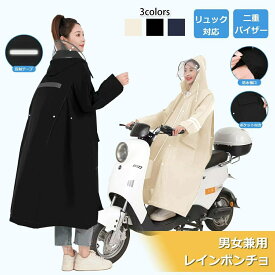 8/11 1:59まで【クーポンで20％OFF】レインコート 自転車 リュック対応 新型 二重つば レインポンチョ メンズ ロング丈 大きいサイズ バイク ポンチョ カッパ 撥水 防水 防風 耐久 レインウェア 雨具 梅雨対策 男女兼用 通勤 通学