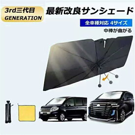 【 MAX 50%OFF！超目玉商品】傘柄曲がる式 車 サンシェード車 フロン車用サンシェード 傘型遮光 遮熱 取付簡単 10本骨車用日よけ日よけシェード 収納ポーチ付き