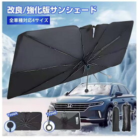 赤字覚悟！＼2点でMAX 55％割／【楽天1位】3秒収納 強化版 傘柄曲がる式 車 サンシェード車 フロン車用サンシェード 傘型遮光 遮熱 取付簡単 10本骨車用日よけ日よけシェード 収納ポーチ付き2type