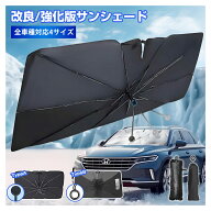 【P3倍★ MAX 60%OFF！超目玉商品】【楽天1位】3秒収納 強化版 傘柄曲がる式 車 サンシェード車 フロン車…