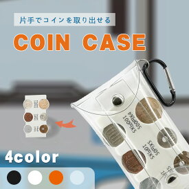 【本日全品10％off開催中】小銭の整理に便利 コインを分類できる 軽量 コンパクト 片手で取り出せ 小銭財布 コイン収納 コインケース 貨幣専用ケース 小銭財布 硬貨分類ケース 振っても落ちない 軽量 コンパクト 2775円収納