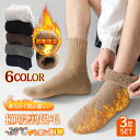 【 MAX 50%OFF！超目玉商品】靴下 メンズ 冬 厚手 ウールソックス 防寒 暖かい【極暖38℃恒温・極厚裏パイル・360°蓄熱】【履いた瞬間から速暖・抗寒力max】色選べる 組合せ自由 保温 抗菌消臭 3足セット 24.0~28.0cm