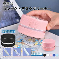 《お得な♪40％OFFクーポン》卓上クリーナー USB充電式 卓上そうじ機 卓上掃除機 強力吸引 ミニクリーナ…