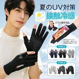 【 MAX 50%OFF！超目玉商品】新デザイン登場 メンズ グローブ 春夏用 冷感手袋 薄手 UVカット 日焼け止め 指出し 2本切り 滑り止め スマホ操作 ストレッチ 速乾性 釣り サイクルグローブ 運転用 通勤 通学 レディース 男女兼用