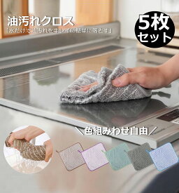 【半額クーポン対象】＼楽天1位／【5枚セット色選べる】ふきん キッチンクロス 油汚れクロス レンジクロス 布巾 油汚れ ふきん マイクロファイバー 全5色 コンロ レンジ 台拭き キッチン 食器 掃除 汚れ