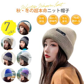 【早割り セール 40％OFF】男女問わず＼大人気／新作 ニット帽 帽子 メンズ レディース 秋冬 両面着用・防寒防風強化・頭周りフリー対策ニットキャップ 暖かい 大きいサイズ おしゃれ 小顔効果 保温 厚手 柔らかい 通気性 男女兼用