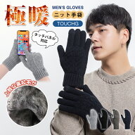 【 MAX 50%OFF！超目玉商品】手袋 メンズ 冬 防寒 ニットグローブ 【裏起毛・瞬間で5℃上昇・スマホ対応…