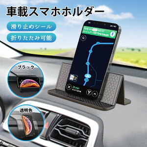 【 MAX 50%OFF!超目玉商品】滑り止めマット 滑らないシート 車載ホルダー スマホホルダー車スマホホルダー車載ホルダー車すべり止め 車載 スマホホルダー 車に傷つかず 強力粘着 耐熱 多機
