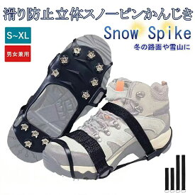 【 MAX 50%OFF！超目玉商品】＼楽天1位／改良版 アイゼン 滑り止め 靴 雪 雪道 すべり止め 靴底 滑り止めスパイク スノースパイク アイススパイク 軽アイゼン 登山 軽量 11本爪 氷 転倒防止 前後安定の固定紐付き 子供 大人 4サイズ 多種靴適応 装着動画付き