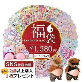 【15％OFFクーポン】2点以上で1枚プレゼント！】超豪華福袋 10枚入り【楽天1位】【シール福袋・全48種展開】シール 帳 かわいい 3D 立体 シール ごほうびシール キラキラ 手帳 スマホケース 携帯電話 装飾 水筒 女の子 文具 SNS人気 子供 大人 正規輸入・安全確認済