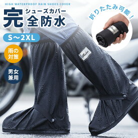 《今がお得！クーポン配信中！》シューズカバー 防水 靴カバー 軽量 アウトドア防水 シリコンシューカバー 梅雨対策 滑り止め 雨 雪 泥避け 耐摩耗 お手入れ簡単 滑り止め 持ち運びが簡単 折りたたみ 履きやすい 通勤通学 自転車 男女兼用