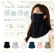 【MAX50%OFF 日焼け防止】フェイスカバー レディース UVカット UPF50+ ネックカバー 接触冷感 フェイスマ…