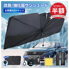 ★3秒収納サンシェード· 強化版 ★【先着200名様半額クーポン】【楽天1位】車タオル付き 改良式 傘柄曲がる式 車 サンシェード車 フロン車用サンシェード 傘型遮光 遮熱 取付簡単 10本骨車用日よけ日よけシェード 収納ポーチ付き2type
