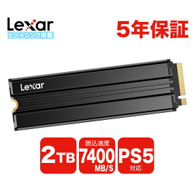 ＼レビュー特典対象商品／Lexar 2TB ヒートシンク付 NVMe SSD PCIe Gen 4×4 放熱シート付き 最大読込: 7,400MB/s 最大書き：6,500MB/s PS5確認済み M.2 Type 2280 内蔵 SSD 3D TLC NAND 国内5年保証 LNM790X002T-RN9NG