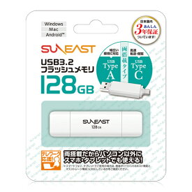 SUNEAST USB3.2 フラッシュメモリ 128GB USBメモリ Type-A USB Type-C 両搭載タイプ キャップ式 シンプル usbメモリ ホワイト テレワーク応援 携帯便利 Android/Mac/Win 国内正規品3年保証 SE-USB3.0-128GC1
